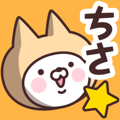 【ちさ】の名前ねこ