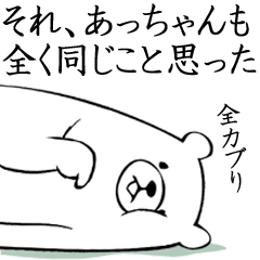 ★あっちゃん★面白スタンプ