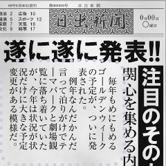 日本の新聞を作る!
