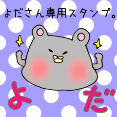 よださん専用スタンプ