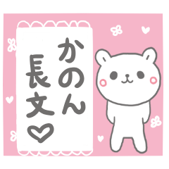 かのんの長文だよ