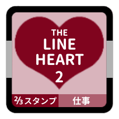 LINE HEART 2【仕事編】[⅔]ボルドー