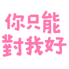 you can only be nice to me