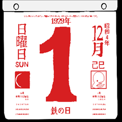 1929年12月の日めくりカレンダーです。