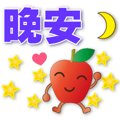 Cute Apple- -Practical daily greetings