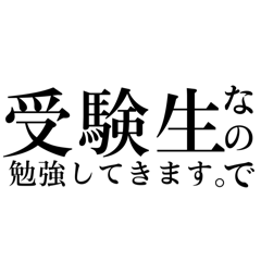 限界受験生のためのスタンプ