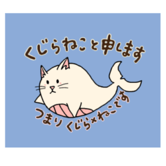 くじらねこ　日常スタンプ