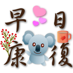 Cute Koala - Practical greetings-