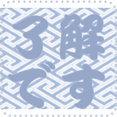 日本の和柄 メッセージ スタンプ C140