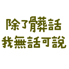 nothing to say except dirty words 45