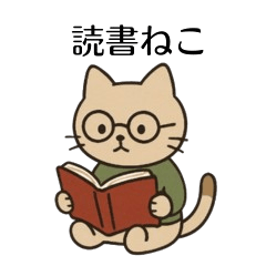 ゆるっと読書ねこ