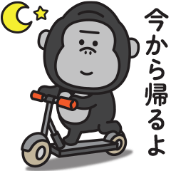 家族連絡用〇ゴリラのスタンプ５