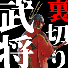 天下御免の裏切り戦国武将たち