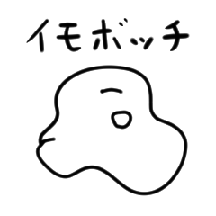 イモぼっちスタンプ