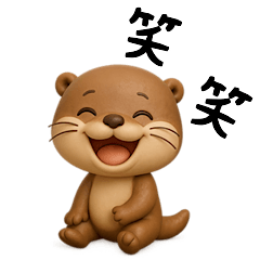 コツメカワウソの日常スタンプ 3D