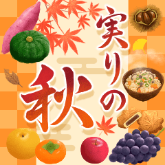 動く♪実りの秋