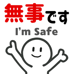 防災スタンプ安否確認スタンプ(日本語英語)