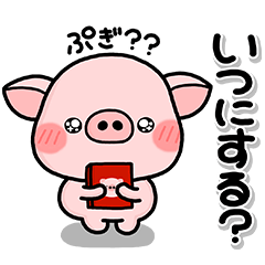 ぶたのぷー♡約束と待ち合わせスタンプ