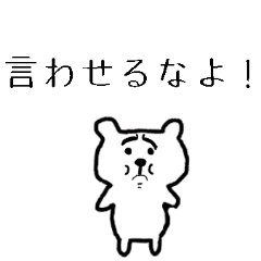 困り顔のクマさん【恋人・家族・夫婦本音】