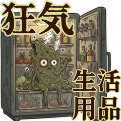 狂気の生活用品