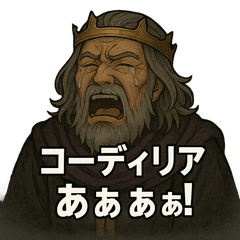 リア王のスタンプ