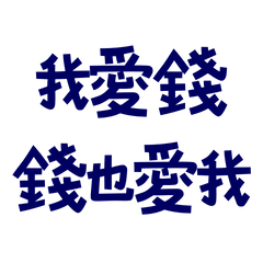 I love money and money loves me too.