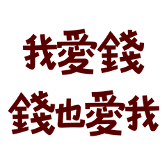 I love money and money loves me too54