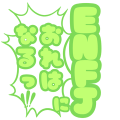 ENFJにおれはなる!【16タイプ】