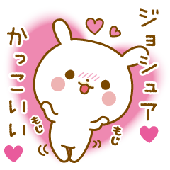 ★ジョシュア★に気持ちを送るスタンプ/