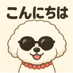 セレブなビションの日常