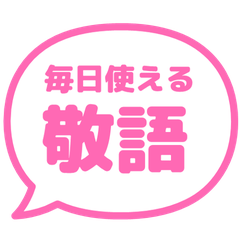 毎日使える! 敬語の吹き出し・ピンク