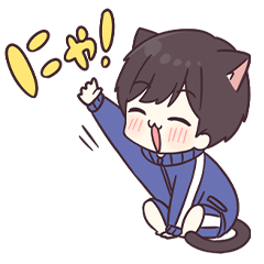 ラブにゃん♡ジャージくん