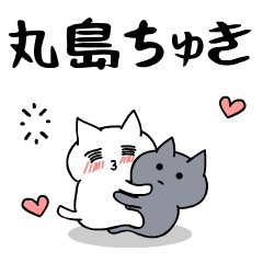 「丸島」のラブラブ猫スタンプ