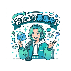 ポッドキャスト配信者とリスナー