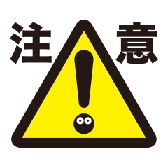 注意マークパロディ編
