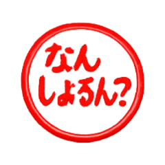 広島弁風印鑑｜毎日つかえるスタンプ