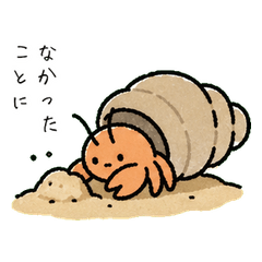 気まずい時だけ出てくるヤドカリ。