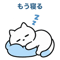 だるねこ・休みます