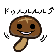 しいたけだもんで