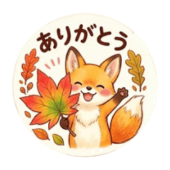 きつねの秋