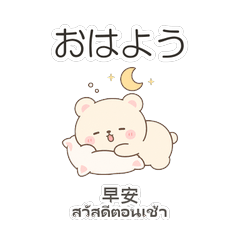 まるもこクマ｜日本語・中国語・タイ語