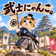 とびだす★武士にゃんこ★侍★猫 ねこ
