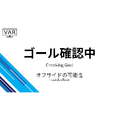 ゴール確認中、退場確認中①　VARスタンプ
