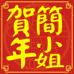 Happy Chinese New Year To You(MissChien)