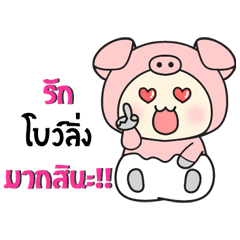 Bowling - Baby wore piggy suit sticker.