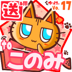 ✳このみ✳に送るスタンプbyゆっけ。17