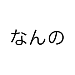 三文字のメッセージ