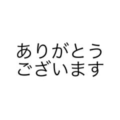 日常で使える敬語スタンプ（文字だけ）