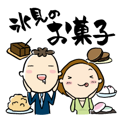 手土産を用意する時の夫婦の会話 氷見編