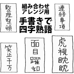 [組み合せアレンジ] 手書きで四字熟語